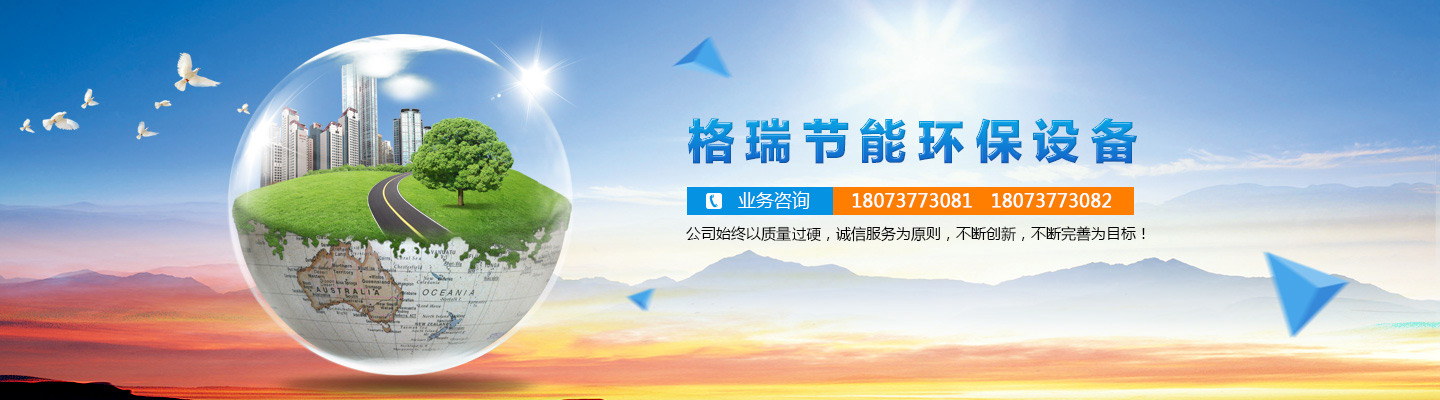 益陽(yáng)市格瑞節(jié)能環(huán)保設(shè)備有限公司-設(shè)計(jì)，制造，研發(fā)