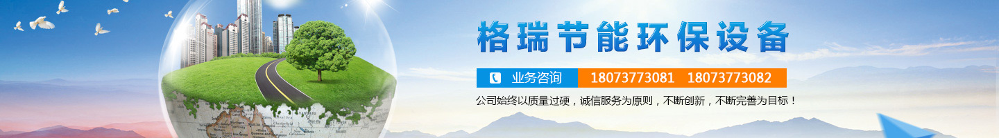 益陽市格瑞節(jié)能環(huán)保設(shè)備有限公司-設(shè)計(jì)，制造，研發(fā)